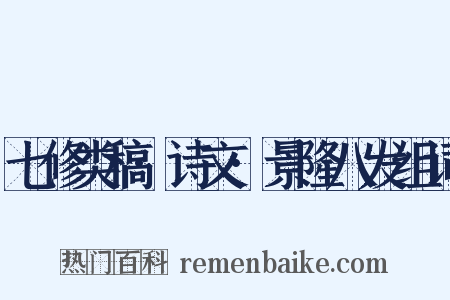 七修类稿·诗文·景隆八发组词是什么意思的图片